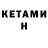 Кетамин ketamine Ira St